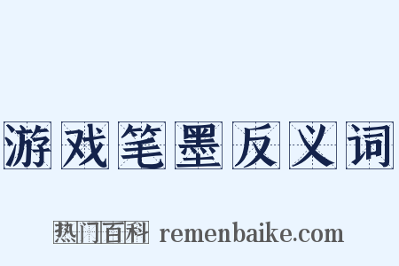 游戏笔墨反义词是什么意思的图片